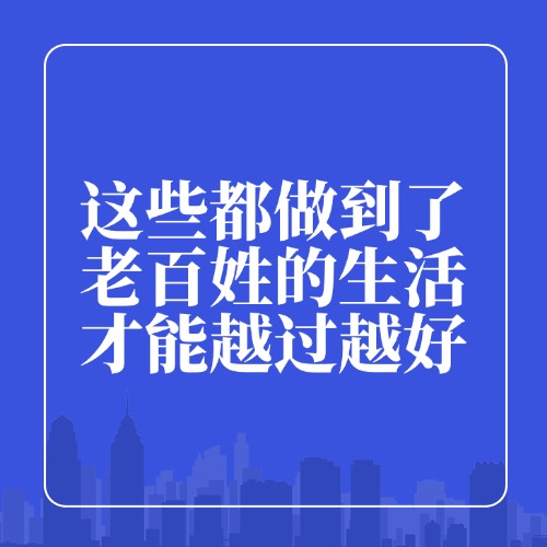 这些都做到了，老百姓的生活才能越过越好