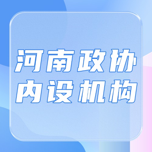 河南省政协内设机构