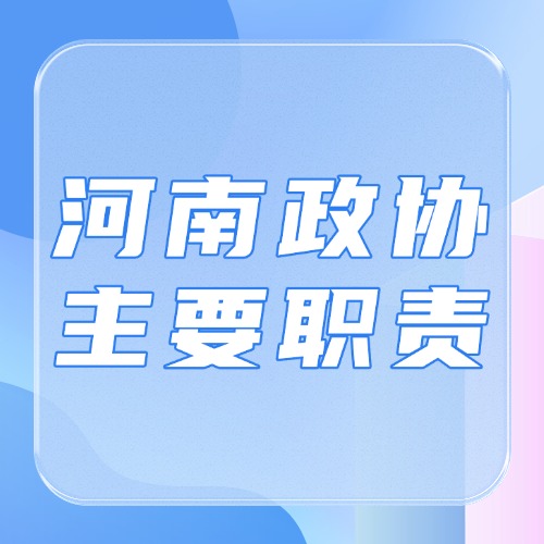 河南省政协主要职责