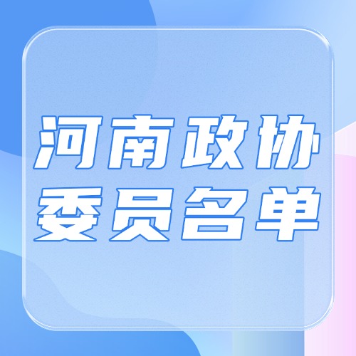 河南省政协委员名单