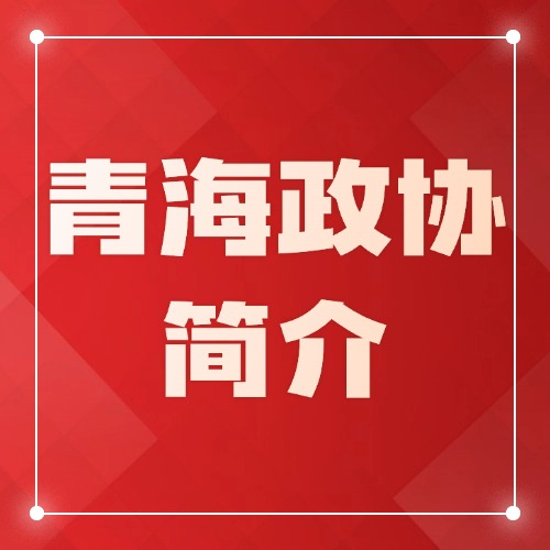 青海省政协简介