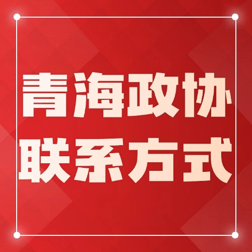 青海省政协联系方式