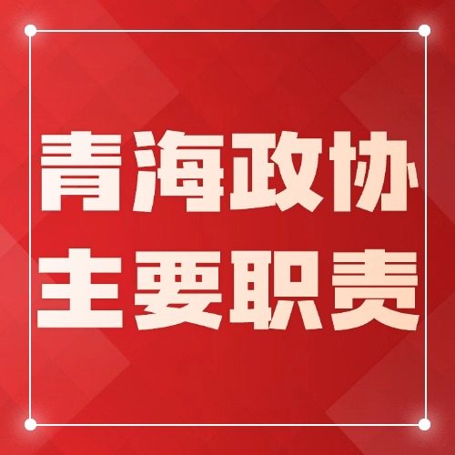 青海省政协主要职责