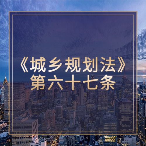 《城乡规划法》第六十七条：竣工验收资料报送的重要性