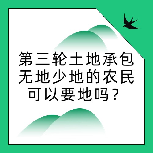 第三轮土地承包，无地少地的农民可以要地吗？