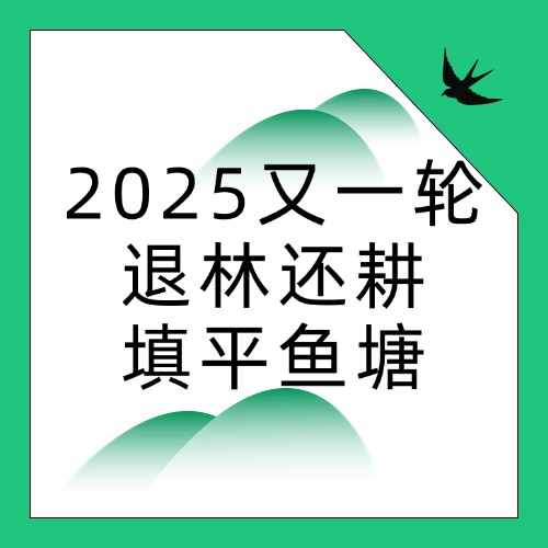 2025 退林还耕，填平鱼塘，到底为什么！