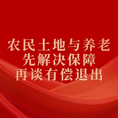 农民土地与养老：先解决保障，再谈有偿退出！