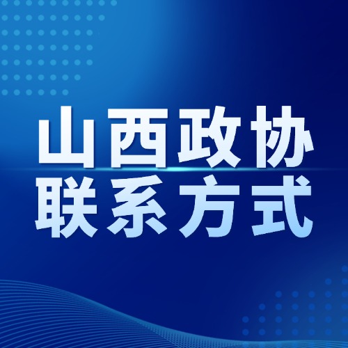 山西省政协联系方式