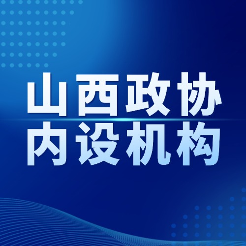 山西省政协内设机构