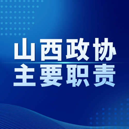 山西省政协主要职责