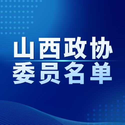 山西省政协委员名单