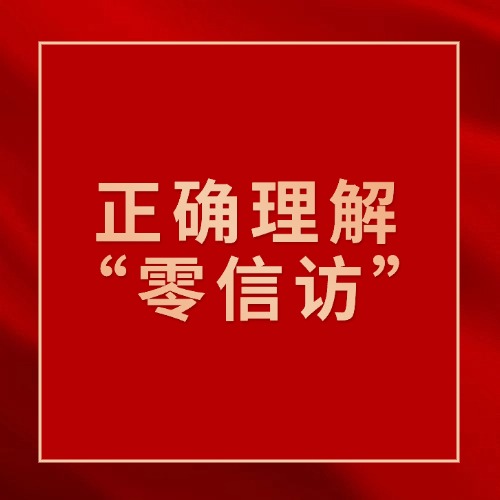 正确理解 “零信访”，别让误解伤了民心