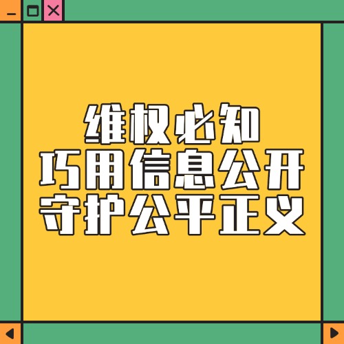 维权必知！巧用信息公开，守护公平正义