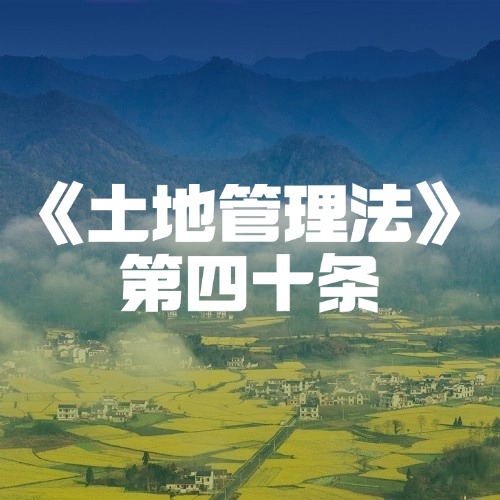 科学开垦土地，守护生态家园