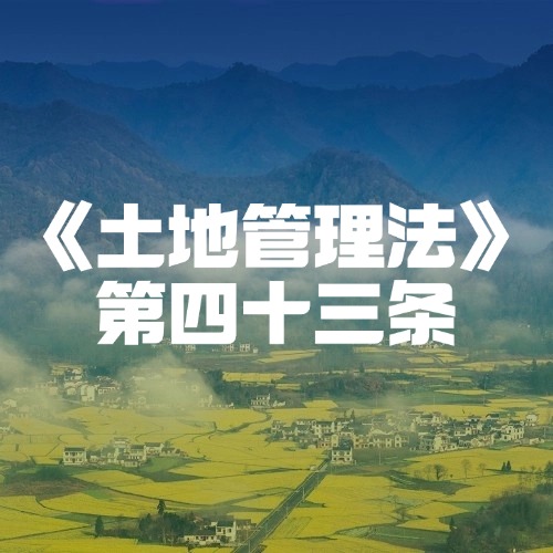 土地破坏与复垦：守护乡村土地