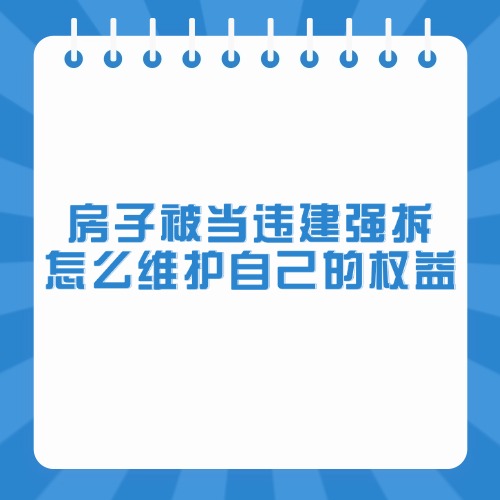 房子被当违建强拆？怎么维护自己的权益