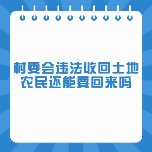 村委会违法收回土地如何应对？农民还能要回来吗