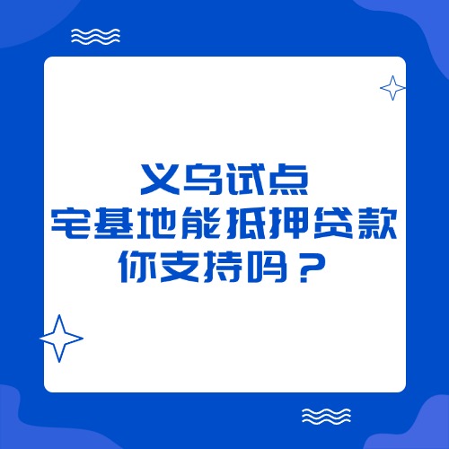 义乌试点，宅基地能抵押贷款，你支持吗？