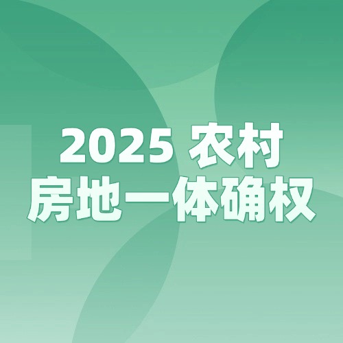 2025 农村房地一体确权，这些要点你必须知道！