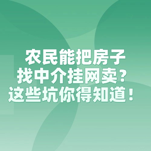 农房能把房子找中介挂网卖？这些坑你得知道！