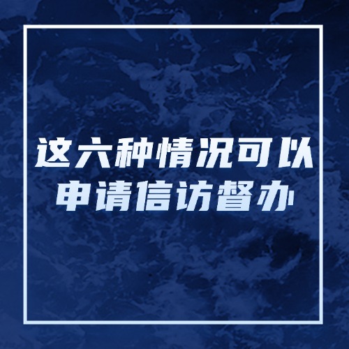 你的信访遇难题？这六种情况可以申请信访督办！