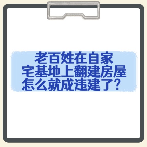 老百姓在自家宅基地上翻建房屋，怎么就成违建了？