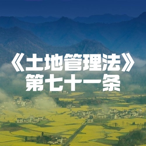 土地违法处理规定科普，守护乡村土地