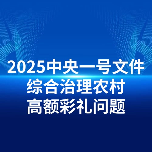 2025中央一号文件：综合治理农村高额彩礼问题！