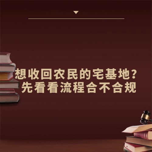 想收回农民的宅基地？先看看流程合不合规