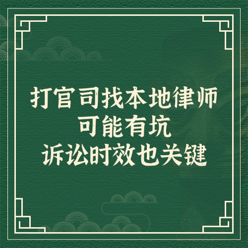 打官司找本地律师可能有坑，诉讼时效也关键