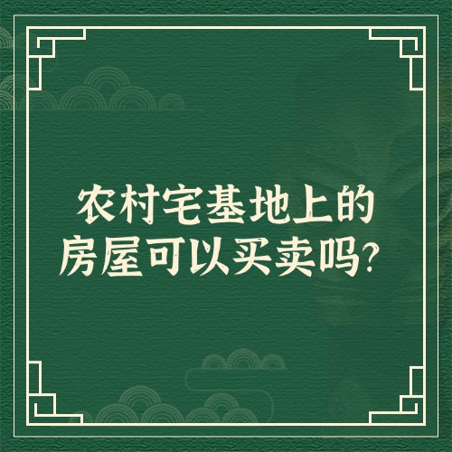 农村宅基地上的房屋可以买卖吗？