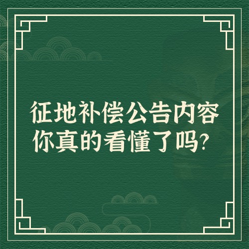 征地补偿公告内容，你真的看懂了吗？