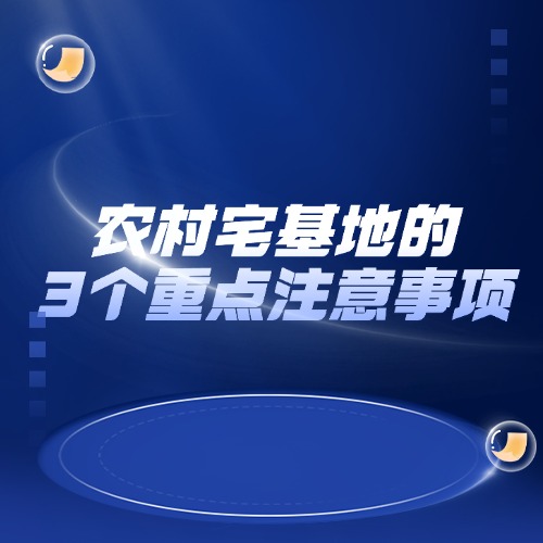 农村宅基地的3个重点注意事项