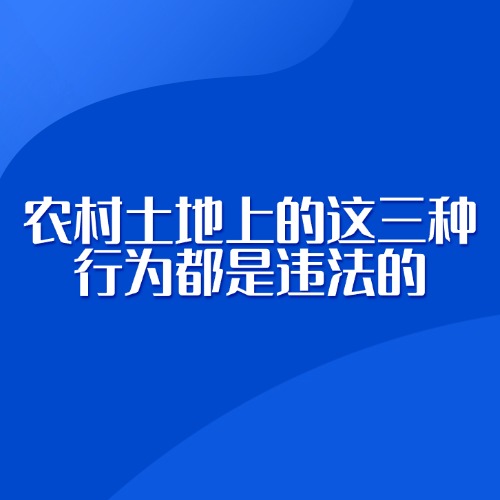 农村土地上的这三种行为都是违法的！