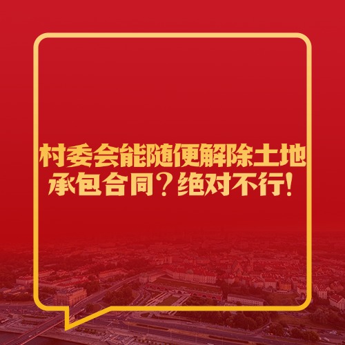 村委会能随便解除土地承包合同？绝对不行！