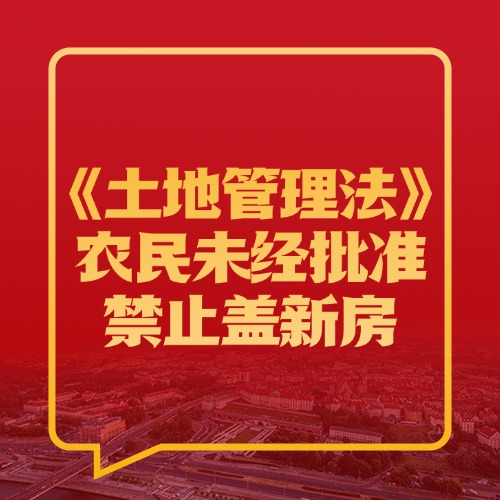 《土地管理法》明确：未经批准，不允许农民盖房！