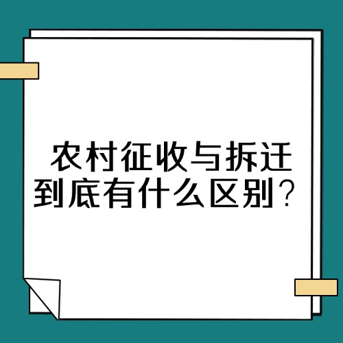 农村征收与拆迁到底有什么区别？