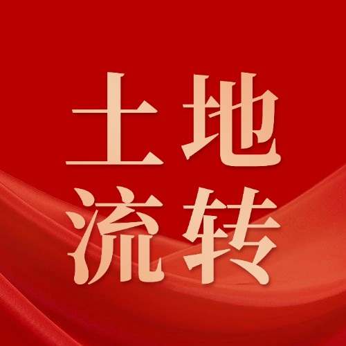 土地流转遇这些情况，农民有权单方面解约！