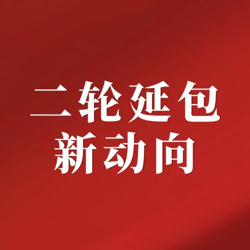 二轮延包新动向！安徽试点这4招，稳了咱农民的心！