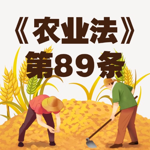 政企分开，农业市场更公平