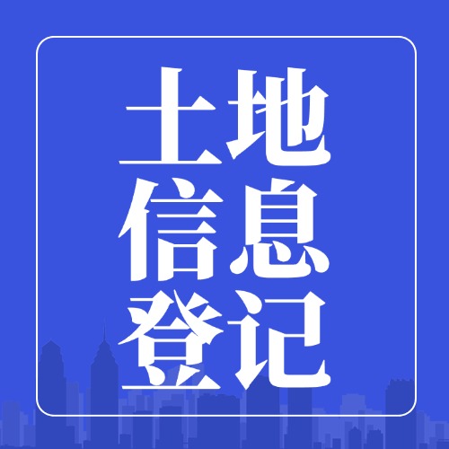 这三个信息登记不全，可能会失去土地