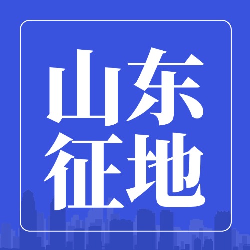 山东多处征地！记住这3条，补偿一分都不少