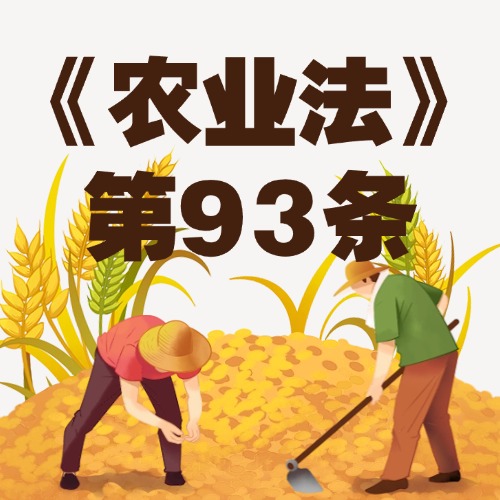 向乱收费说“不”，维护农民钱袋子