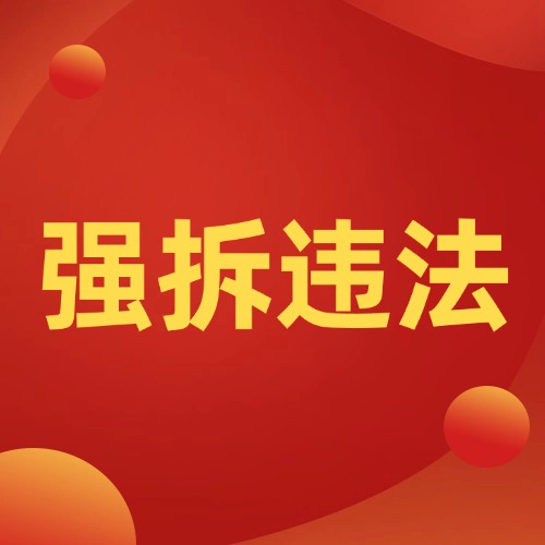 老乡注意！遇到这些拆迁“黑手段”，立刻举报！