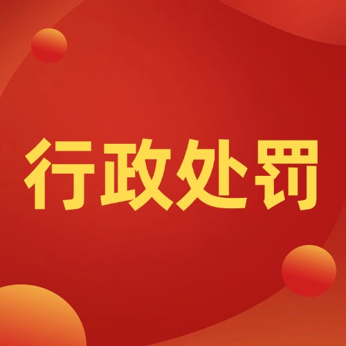 被行政处罚了？3个关键细节，别让自己被坑