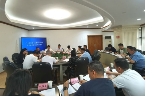 省委组织部 省委农办召开“一村六员一主播”分析推进会2