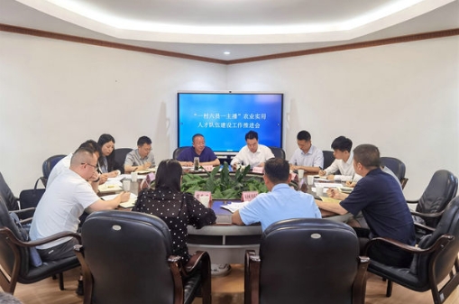 省委组织部 省委农办召开“一村六员一主播”分析推进会