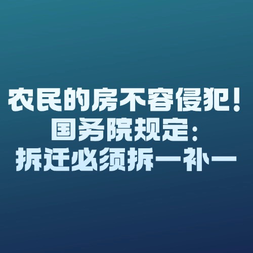农民的房不容侵犯！国务院规定：拆迁必须拆一补一