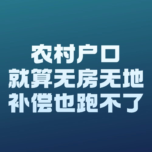 别被忽悠！农村户口就算无房无地，补偿也跑不了