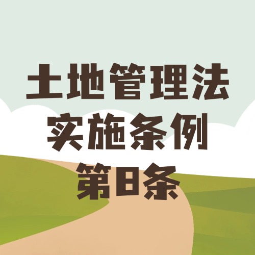 占一亩补一亩！耕地补偿有铁律